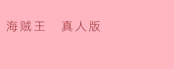 海贼王 真人版